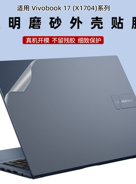 适用华硕Vivobook 17 X1704V电脑机身贴纸17.3寸笔记本F1704z外壳透明Zenbook Pro 16X UX7602防刮D1505贴膜