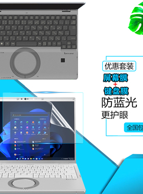 松下CF-FV5防尘键盘膜14寸Panasonic 笔记本CF-QR4屏幕保护贴膜12.4寸CF-SR4防反光FV4钢化膜防窥膜SV1防反光