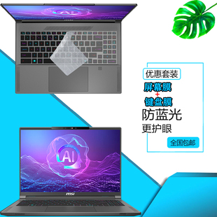 微星创造者16 AI+锐龙版防尘键盘膜15.6/16英寸星影15 Air笔记本屏幕保护贴膜神影16/17键位套刃影钢化玻璃膜