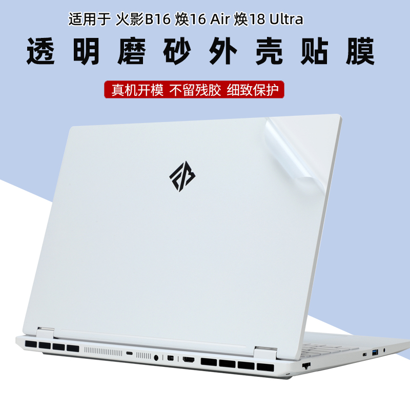 适用火影B16 2025机身贴纸焕18 Ultra笔记本外壳爱尔轩幻影Pro16透明磨砂焕16 Air全套T5E防刮保护贴膜配件