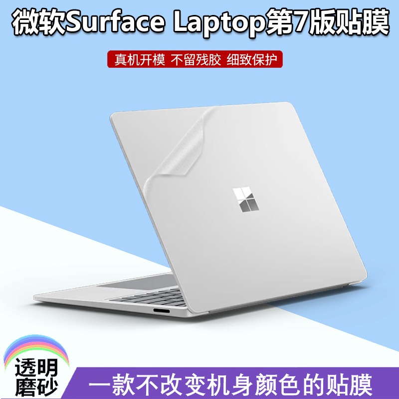 微软Surface Laptop 7/6外壳膜贴纸13.8/15英寸笔记本2036外壳2037透明磨砂Pro 11防刮机身Studio 2全套保护
