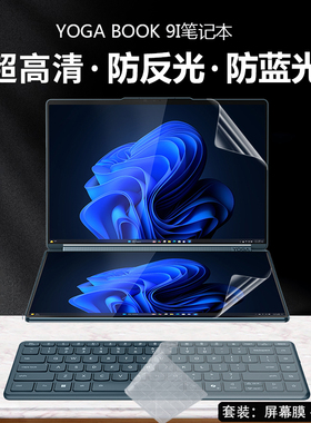 2025款联想YOGA Book 9i IAH10 AI元启版屏幕膜14英寸Gen10双屏笔记本YOGA Book 9i 13IMU9钢化膜防尘键盘膜