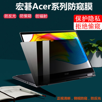 宏碁Spin 5非凡 S3 Pro防窥膜13.5英寸笔记本传奇X SFX14-41G防偷窥Fun S40-53屏幕S3X保护隐私S5防蓝光屏保