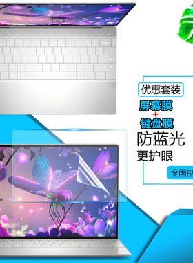 适用DELL戴尔XPS13Plus电脑屏幕保护贴膜13.4英寸9320笔记本防尘键盘膜显示屏保护贴膜