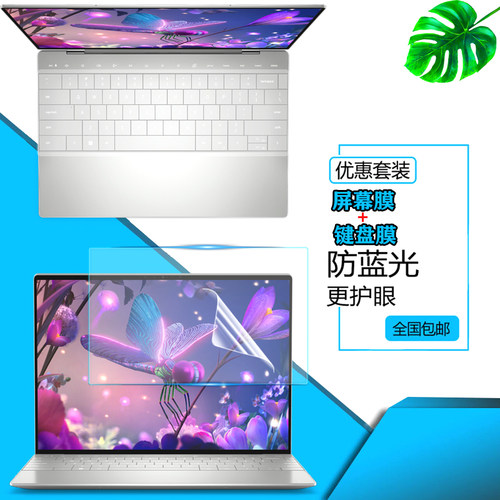 适用DELL戴尔XPS13Plus电脑屏幕保护贴膜13.4英寸9320笔记本防尘键盘膜显示屏保护贴膜