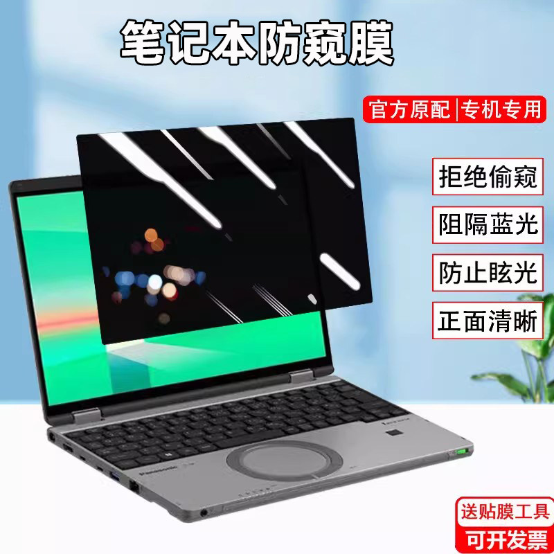 适用松下Panasonic CF-SC7 FC7 NC7防窥膜Let's Note NC7笔记本电脑可拆卸防偷窥CF-FC6屏幕隐私SC6防反光膜