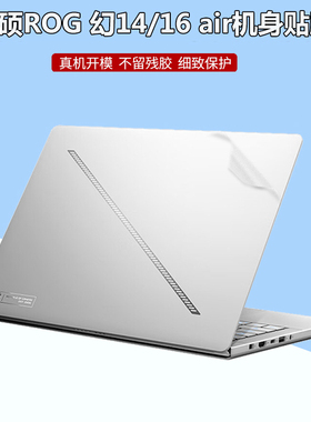 华硕ROG Zephyrus G14/G16 2025款贴纸笔记本幻14/16air电脑保护贴膜GA403U透明磨砂GU605机身全套防刮配件