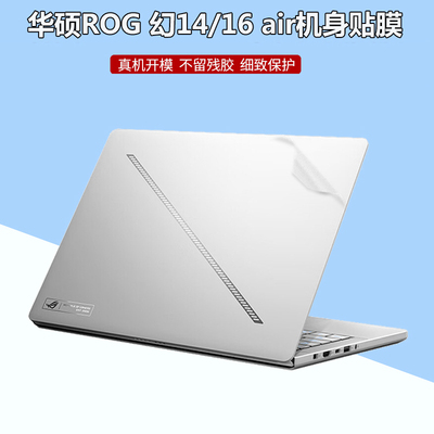 华硕ROG Zephyrus G14/G16 2025款贴纸笔记本幻14/16air电脑保护贴膜GA403U透明磨砂GU605机身全套防刮配件