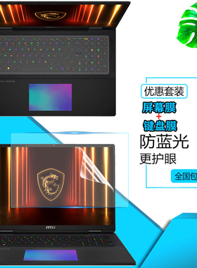 微星泰坦18Ultra/18Pro 2025龙魂典藏版键盘膜18寸雷影18屏幕钢化保护膜Titan18按键套Titan/Raider18防窥膜