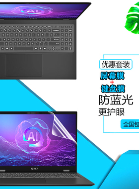 适用 2024款微星Prestige尊爵13/14/16 AI防尘键盘膜14/16英寸Ultra笔记本屏幕钢化膜防反光防窥膜