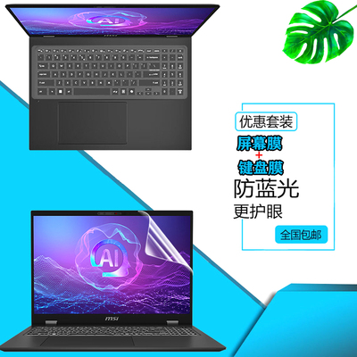 适用 2024款微星Prestige尊爵13/14/16 AI防尘键盘膜14/16英寸Ultra笔记本屏幕钢化膜防反光防窥膜