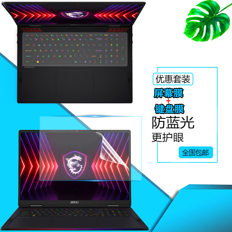 微星泰坦18Ultra/18Pro 2024款防尘键盘膜18英寸游戏本屏幕保护贴膜绝影18 AI studio防窥膜键位防尘套