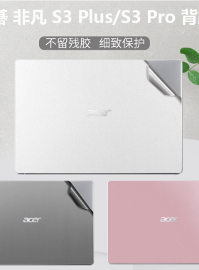 宏碁Acer非凡S3 Plus Pro电脑贴纸16.1寸SF316-51笔记本背膜SF313-53外壳改色13.5寸机身传奇X全套防尘保护膜