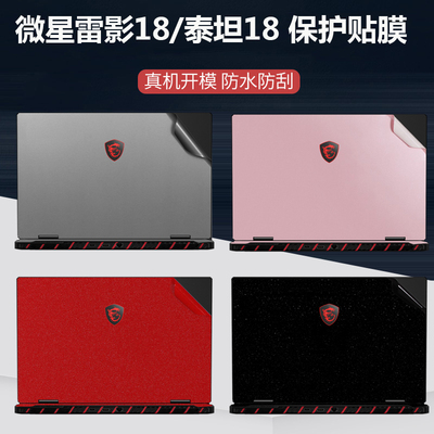 笔记本电脑外壳保护膜改色贴纸