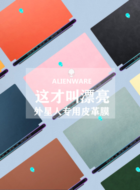 外星人M18 R1机身皮革膜AlienwareX16笔记本m15r7贴纸M16电脑M17R5外壳保护X14R2超纤皮革X17/X15 R2高端皮膜