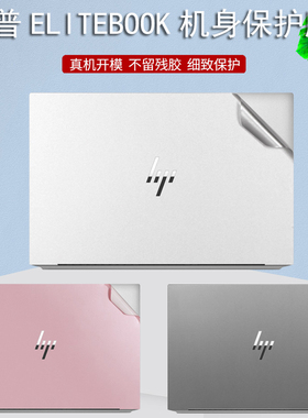 hp惠普eliteBook x360 830 840 g9 g8机身贴膜13.3/14寸笔记本1040 G9外壳纯色1030 G8防刮G7全套G8防尘配件