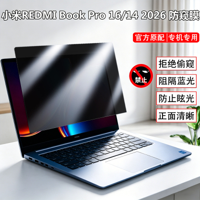 小米REDMI Book Pro 14/16 2026笔记本防窥膜A1602/A1402电脑Xiaomi Book Pro14 S1401隐私防偷窥屏膜防反光