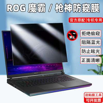 华硕ROG魔霸/枪神8/9 Plus防窥膜幻X 2025笔记本幻14/16air防偷窥Strix SCAR 18/G18屏幕隐私ZephyrusG14贴膜
