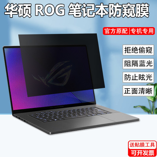 华硕ROG 幻14/16air防窥膜幻X 2024笔记本防窥视幻14/15/16防蓝光防窥视屏保18寸魔霸/枪神8plus防隐私保护膜