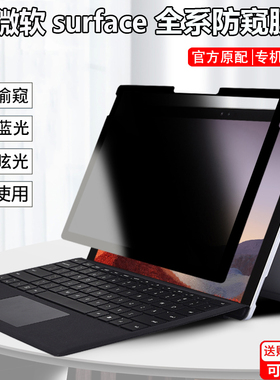 12.4寸微软Surface Laptop go3防窥膜14.4笔记本Studio2屏幕防隐私Laptop6/5非磁吸防窥片Surface go4防窥屏