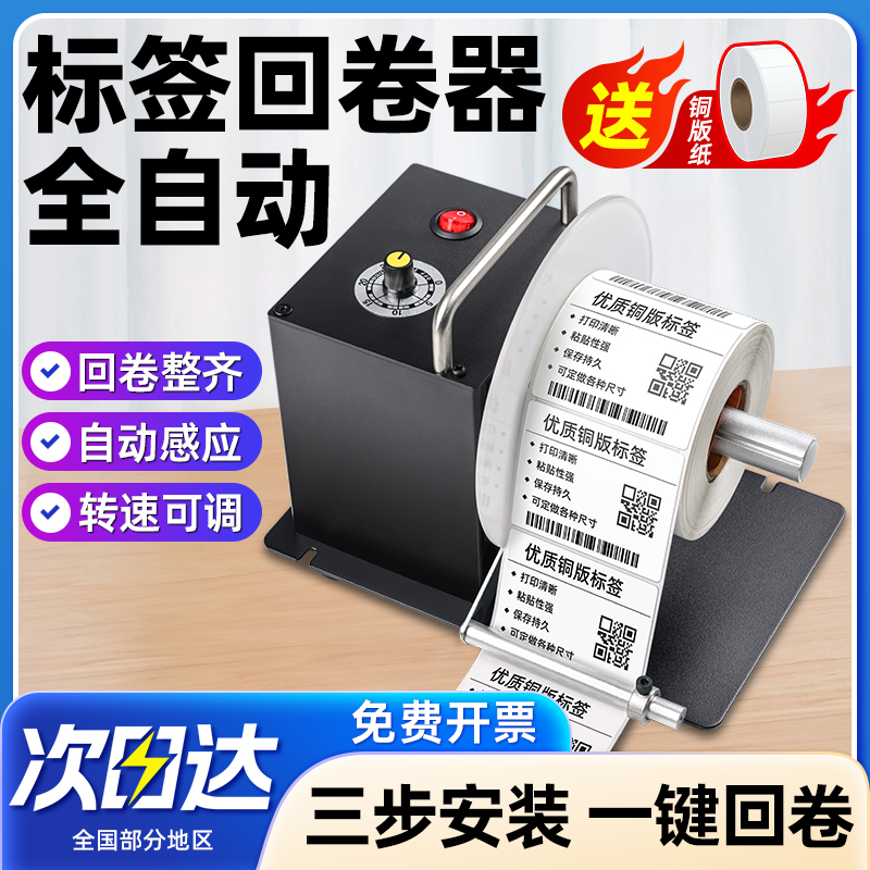标签回卷器全自动回卷机打印机条码标签纸回绕条码不干胶打印机配件无