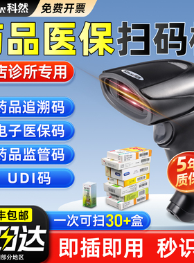 药品追溯码扫码枪专用设备UDI扫监管码有线无线药店医院诊所专用药品医保电子凭证一维码二维码扫描平台