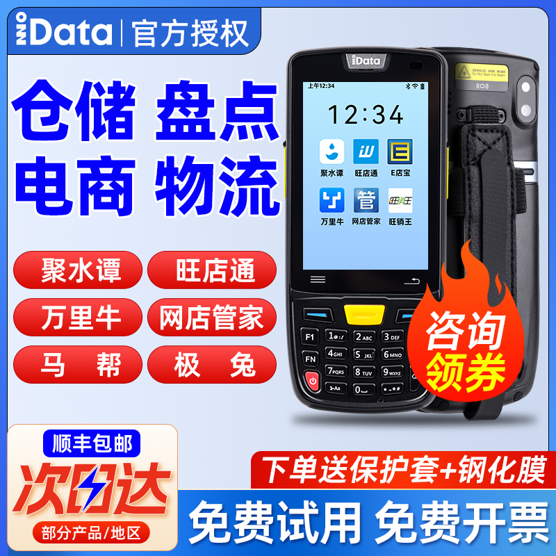 idata 95W/S手持终端pda快递巴枪专用数据采集器盘点机仓库出入库无线扫码枪把枪快递专用聚水潭管家婆旺店通
