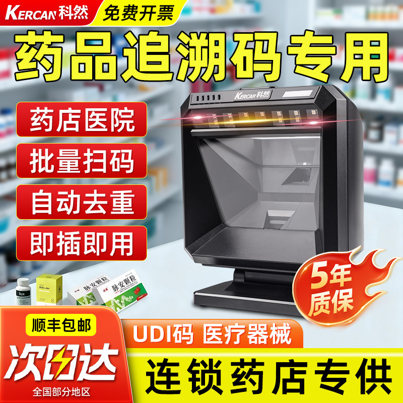 药品追溯码扫描仪专用设备批量扫码器药店药房医院诊所条码扫描器追溯码出入库医保电子凭证药品监管码扫码枪