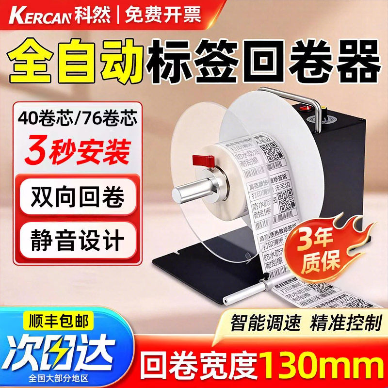 标签回卷器全自动回卷机打印机条码标签纸条码不干胶打印机无卷芯同步收卷器热敏哑银纸铜版洗水唛卷纸机配件