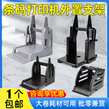 条码打印机支架适用于244支架科诚500北洋2100 2200 2300 立象2140 3140博思得168 佳博1324D标签打印机支架