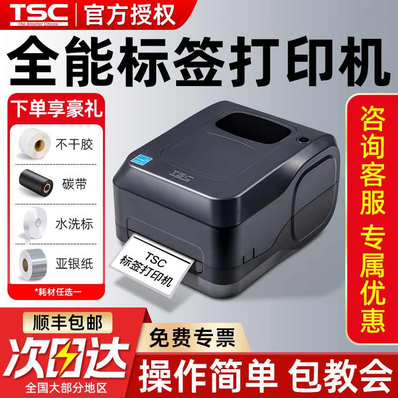 TSC TL240/340标签打印机条码不干胶服装吊牌合格证水洗唛热转印碳带亚银透明热敏贴纸标签机亚马逊FBA铜版纸