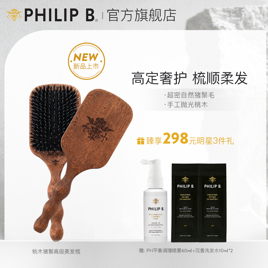 美国PHILIP B桃木猪鬓高级美发梳按摩头皮疏通毛囊柔顺发丝不打结