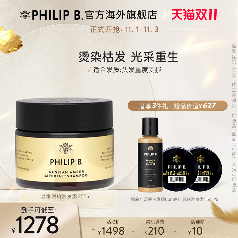 美国PHILIP B皇家琥珀进口洗发水355ml 润泽修复改善受损干枯毛躁