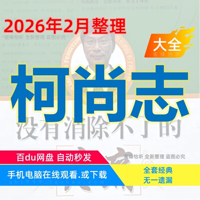 柯尚志远络疗法大合集视频赠电子资料没有消除不了的疼痛