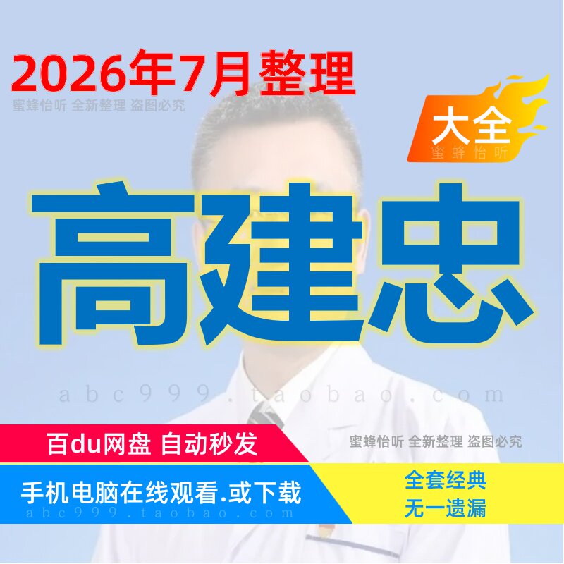 高建忠 中医视频课程全集赠电子资料
