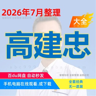 高建忠 中医视频课程全集赠电子资料