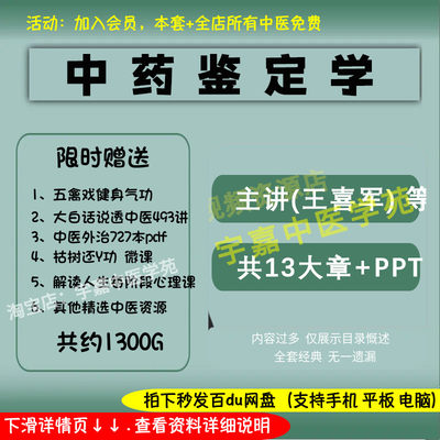 王喜军中药鉴定学中医视频全套音频全集自学习从入门到精通