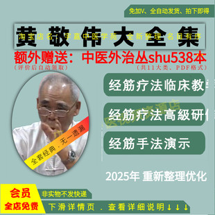 黄敬伟视频中医经筋疗法视频音频大合集从入门到精通全套