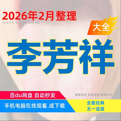 李芳祥奇效舌诊视频课程全集赠音频电子资料中医舌诊从入门到精通