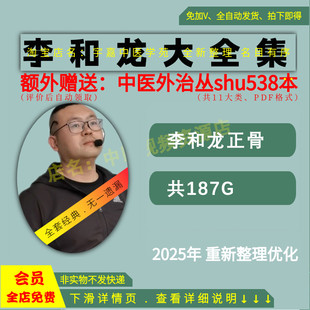 李和龙穴位按摩正骨中医视频培大全集