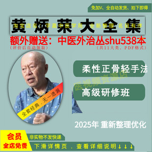 黄炳荣柔性正骨中医视频大全集