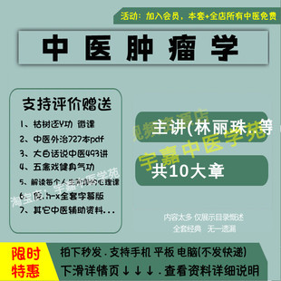 林丽珠中医肿瘤学中医视频全套音频全集培训从入门到精通