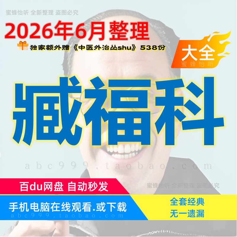 臧福科振腹疗法大成推拿术中医视频音频赠电子资料