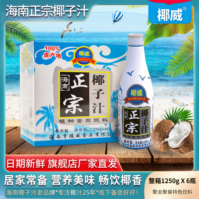 海南特产椰威正宗果肉生榨椰子汁植物蛋白椰奶整箱装1.25kg*6瓶