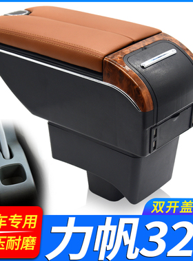 09-12力帆320扶手箱15-17力帆320EV中央手扶箱汽车专用改装配件