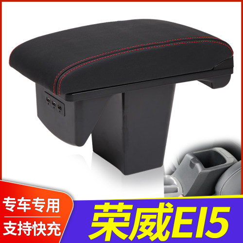 荣威Ei5新能源中央扶手箱
