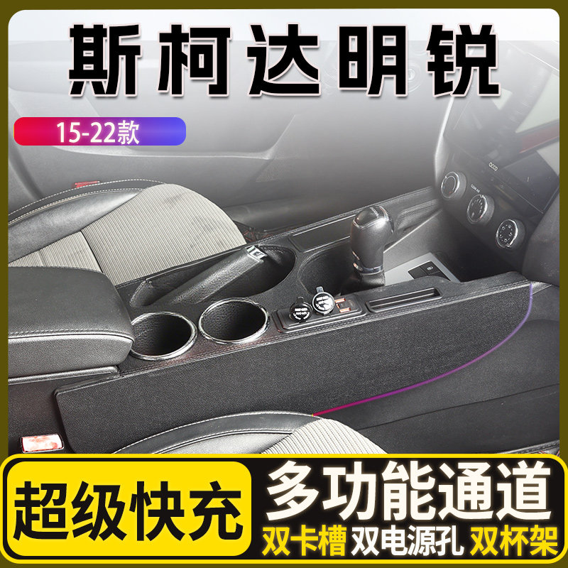 适用于15-22款斯柯达明锐扶手箱多功能豪华中央通道内饰改装升级
