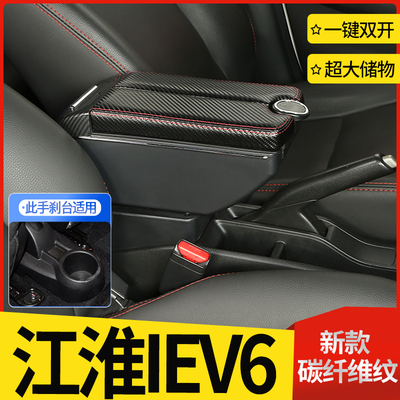 江淮iEV6扶手箱专用改装电动车新能源汽车储物盒iEV6e手扶箱配件