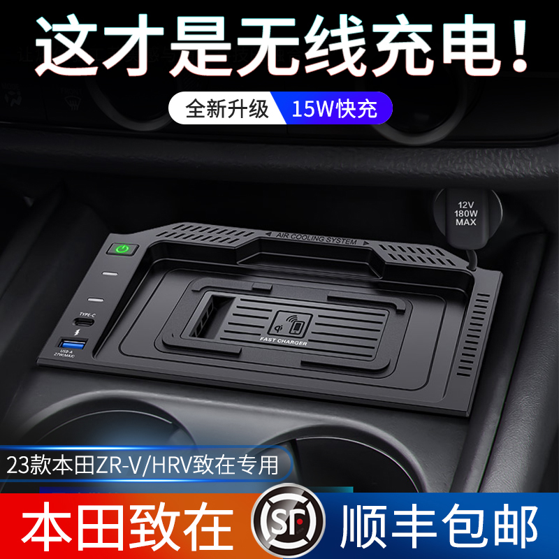 本田致在ZRV/HRV无线充电器
