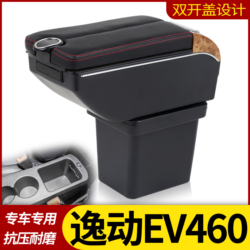 2022款长安逸动ev460新能源扶手箱专用储物盒改装配件中央手扶箱